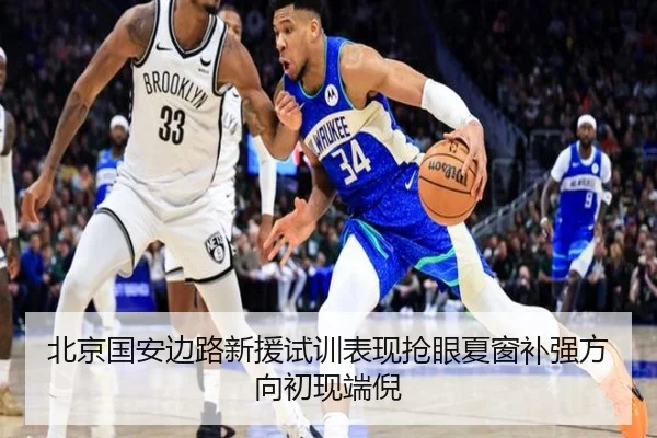 北京国安边路新援试训表现抢眼夏窗补强方向初现端倪